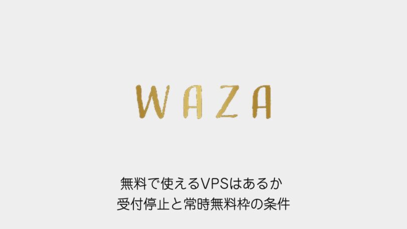 無料で使えるVPSはあるか 受付停止と常時無料枠の条件