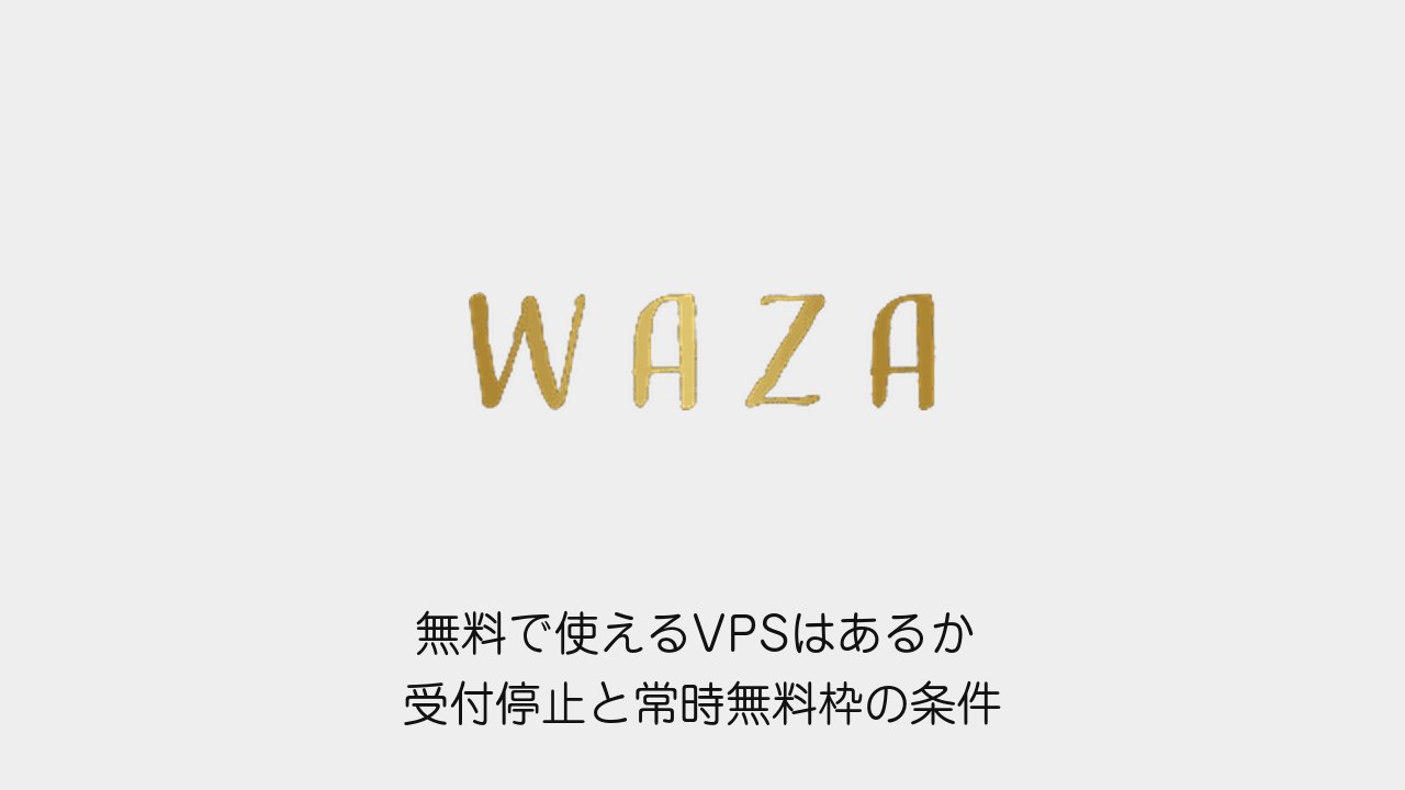 無料で使えるVPSはあるか 受付停止と常時無料枠の条件