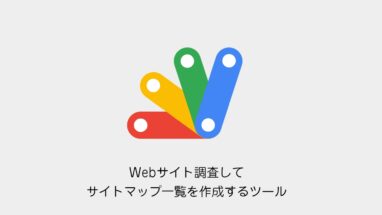 Google Apps Script│サイト内リンクを一括クロールしてスプレッドシートに出力する