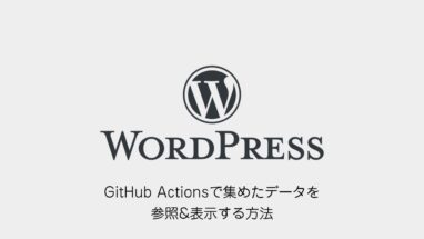 WordPress│GitHub Actionsで集めたデータを参照&表示する方法