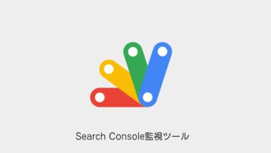 Search Console│異常を毎週自動検知する|複数サイト対応のSEO監視ツール
