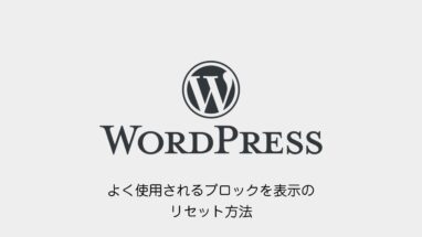 WordPress│よく使用されるブロックを表示のリセット方法