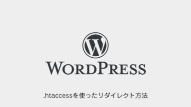 WordPress│.htaccessを使ったリダイレクト方法