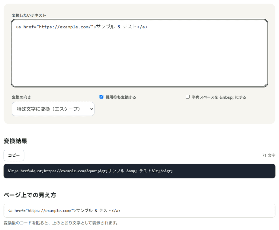 HTML特殊文字変換でリンクのタグをエスケープした結果