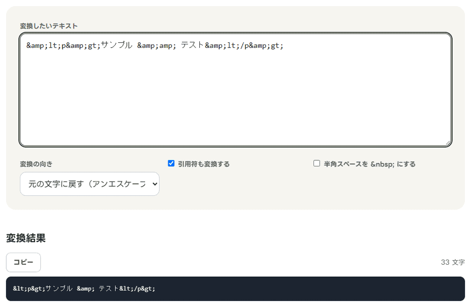 HTML特殊文字変換で二重に変換された文字列を元に戻した結果