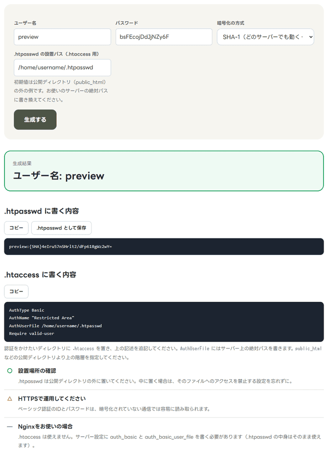 .htpasswd生成で、ユーザー名previewの記述を作った結果