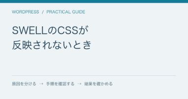 SWELLのCSSが / 反映されないとき
