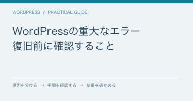 WordPressの重大なエラー / 復旧前に確認すること