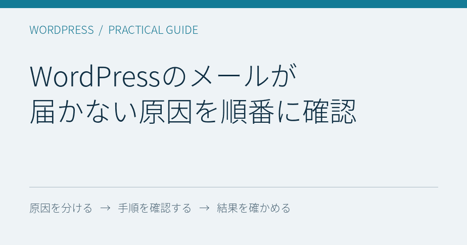 WordPressのメールが届かない原因を順番に確認