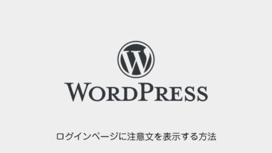 WordPress│ログインページに注意文を表示する方法