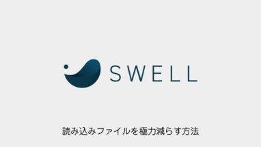 SWELL│読み込みファイル（CSS/JS）を極力減らす方法