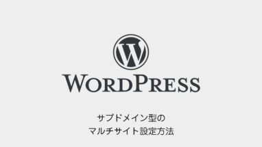 WordPress│サブドメイン型のマルチサイトの設定方法