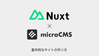 Nuxt3 + microCMS│基本的なサイトの作り方