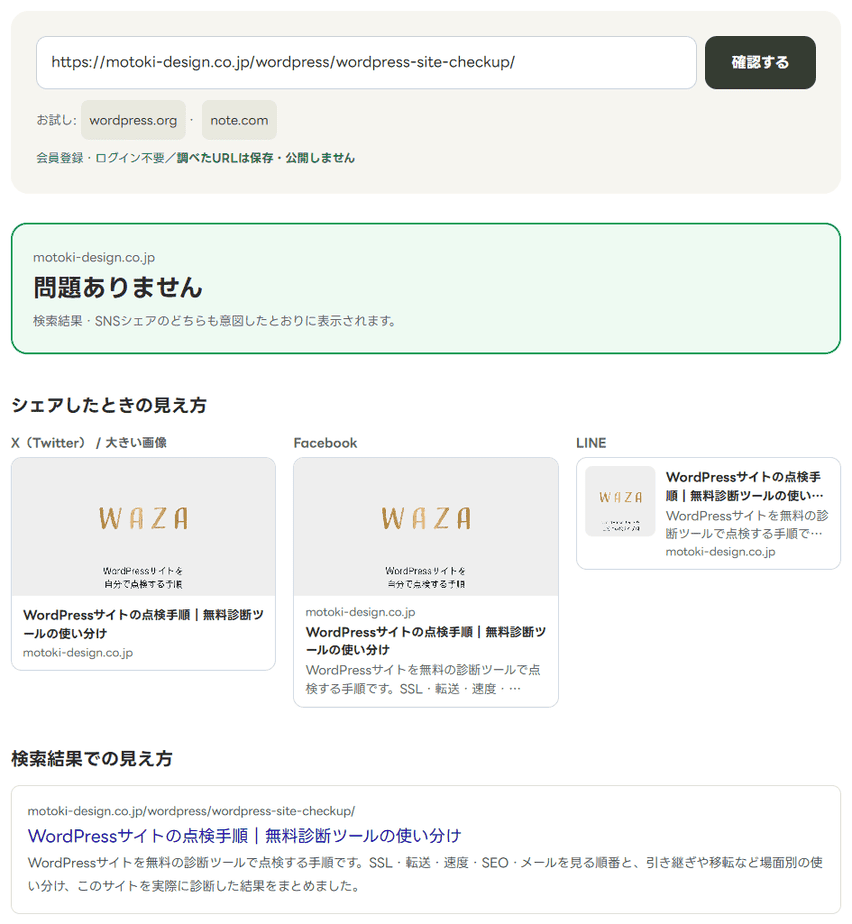 OGP・メタタグ確認でこのサイトの記事を調べた結果