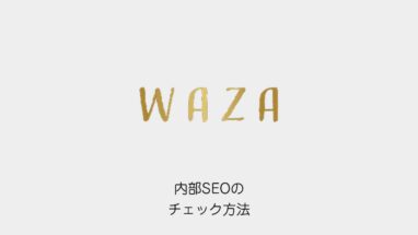 内部SEOのチェック方法|見出し・alt・内部リンク・構造化データを1ページずつ確かめる手順