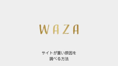 サイトが重い原因を調べる方法|ページの重さを測って内訳から直す場所を決める