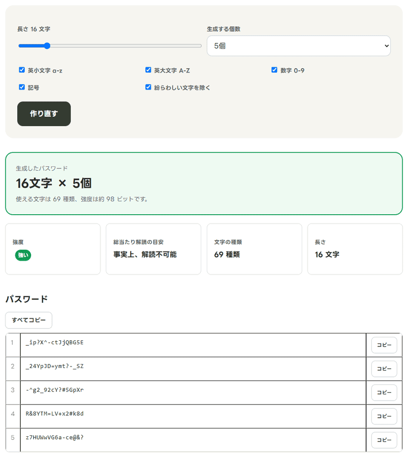 パスワード生成で16文字のパスワードを5個作った画面