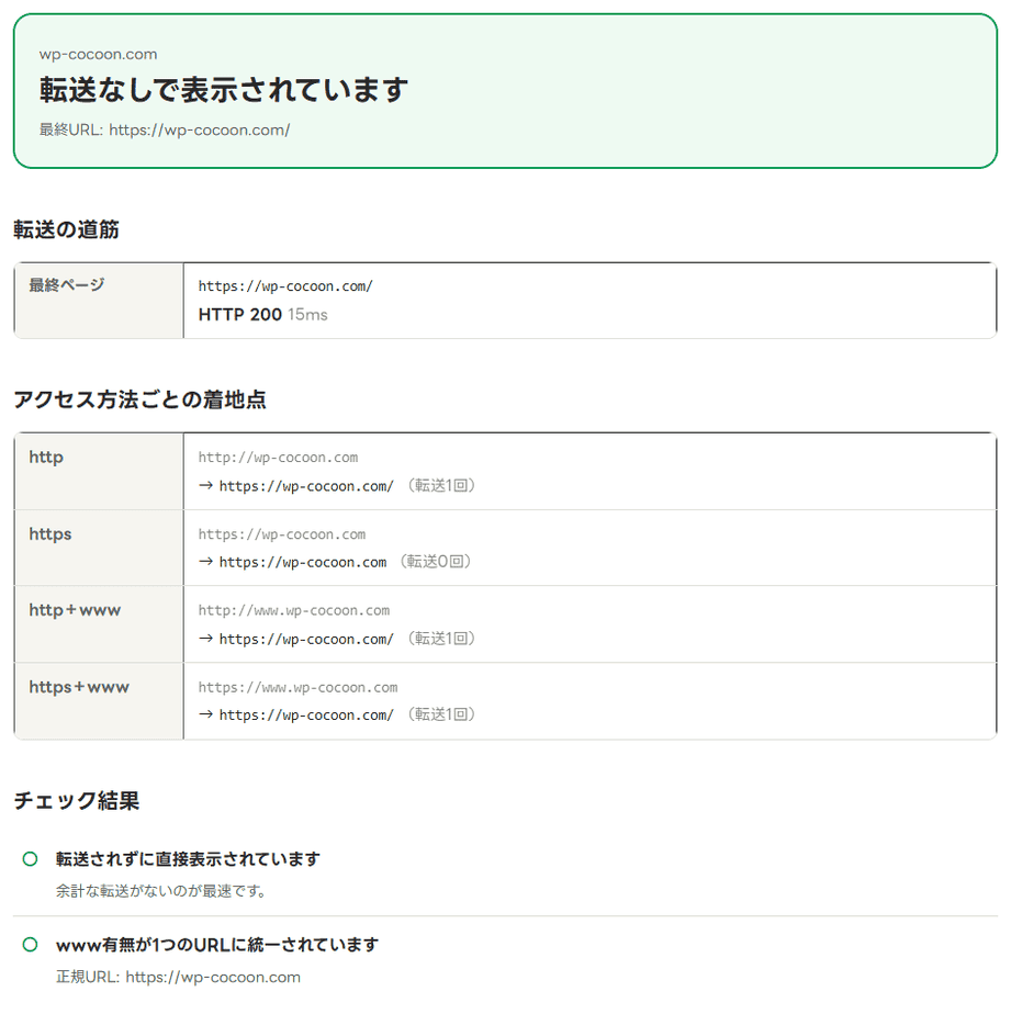 リダイレクトチェックでwp-cocoon.comを調べた結果