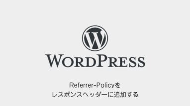 WordPress│Referrer-Policyをレスポンスヘッダーに追加する方法