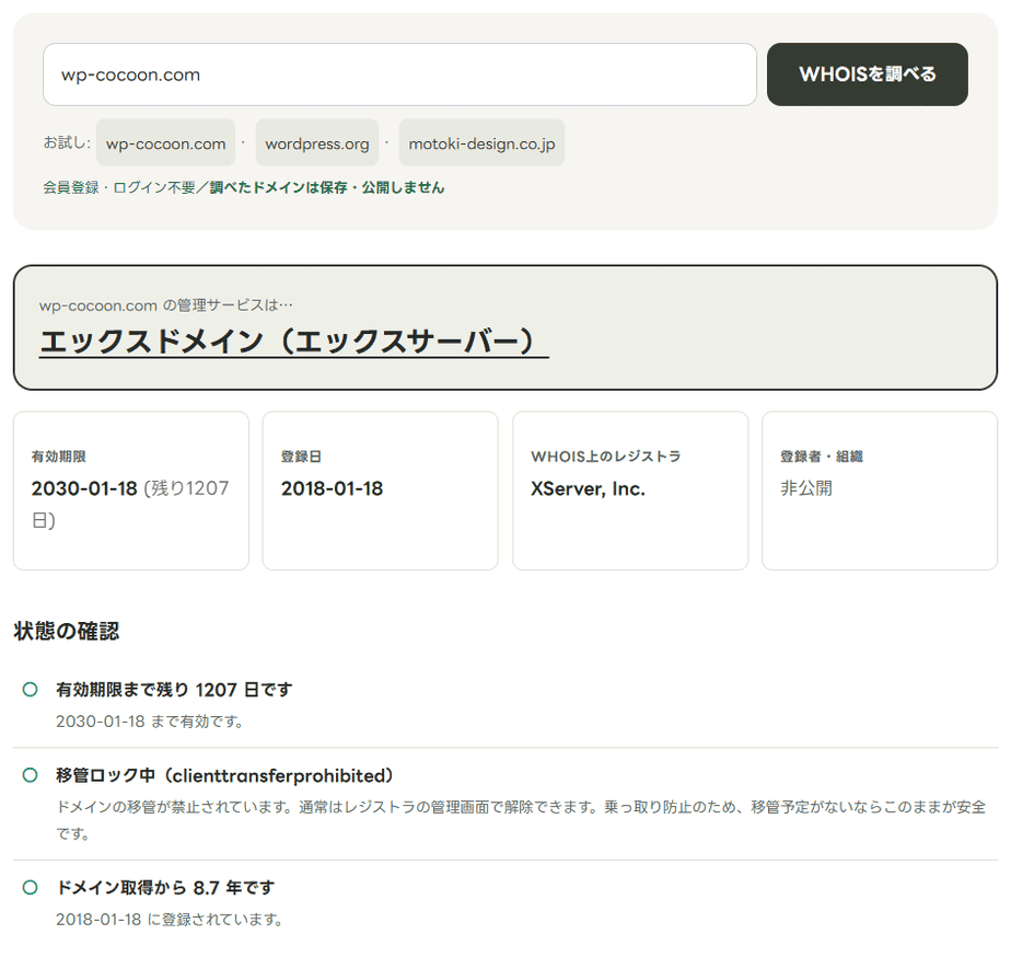 WHOIS検索でwp-cocoon.comの管理会社を調べた結果