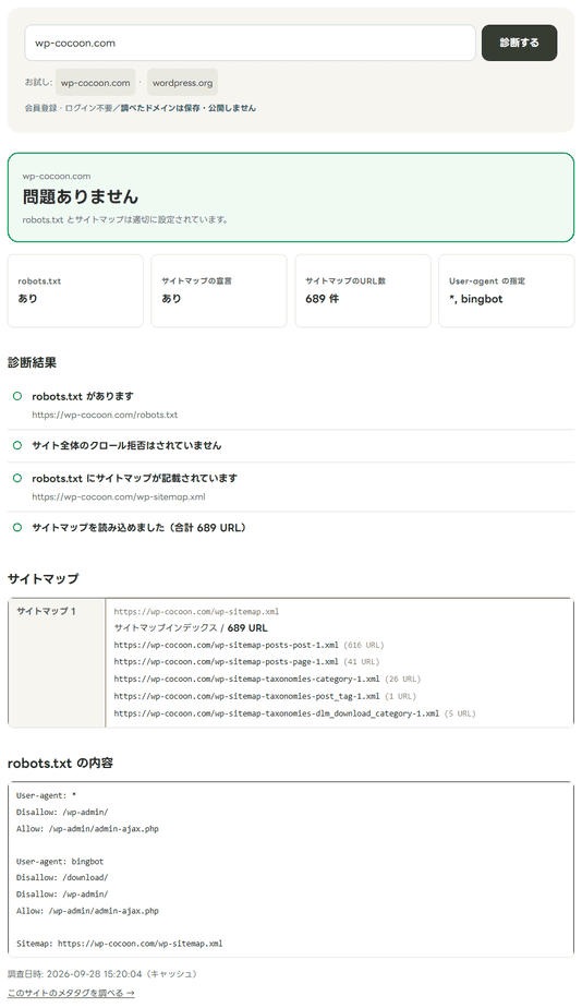 robots.txt・sitemap.xml診断でwp-cocoon.comを調べた結果