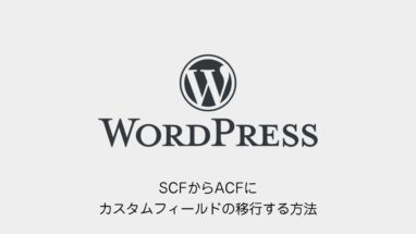 WordPress│SCFからACFにカスタムフィールドの移行する方法