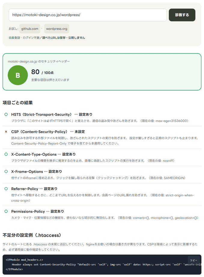 セキュリティヘッダー診断でこのサイトを調べた結果