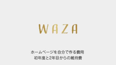ホームページを自分で作る費用 初年度と2年目からの維持費