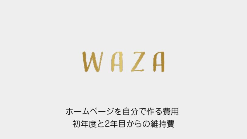ホームページを自分で作る費用 初年度と2年目からの維持費