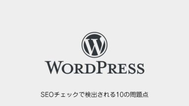 WordPress│SEOチェックで検出される10の問題点と改善方法