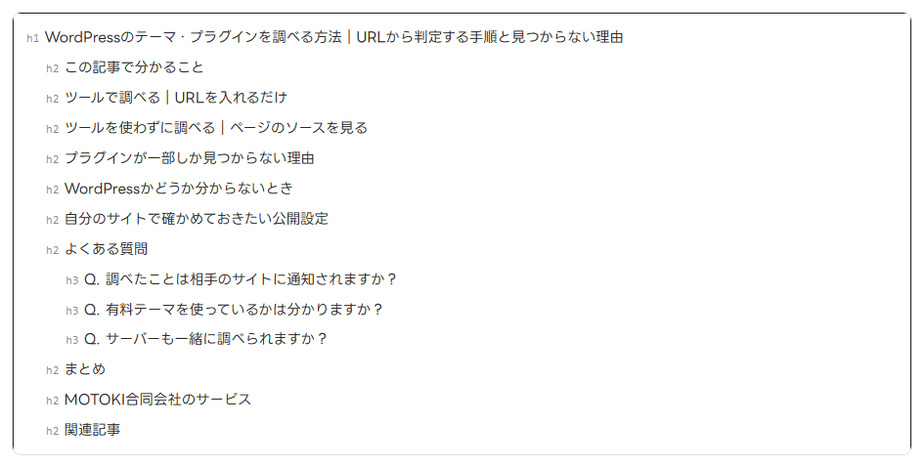 内部SEO施策診断の見出しの構造の表示