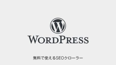 WordPress│無料で使えるSEOクローラーの使い方