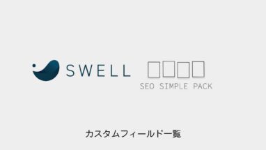 SEO SIMPLE PACK │カスタムフィールド一覧