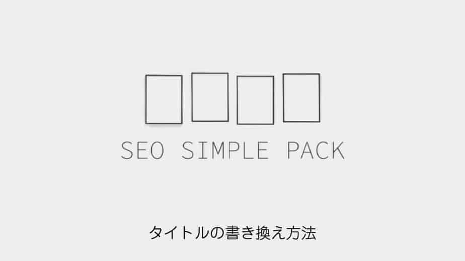seo-simple-pack-title