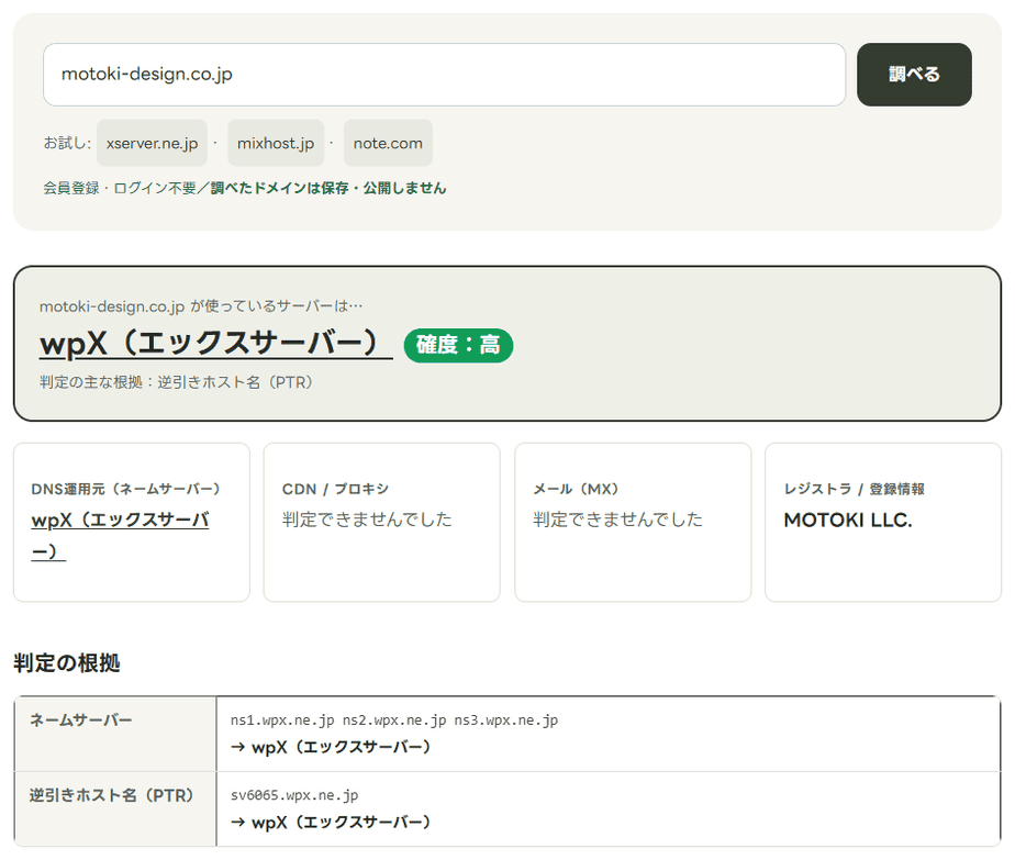 ネームサーバー調査でmotoki-design.co.jpを調べた結果