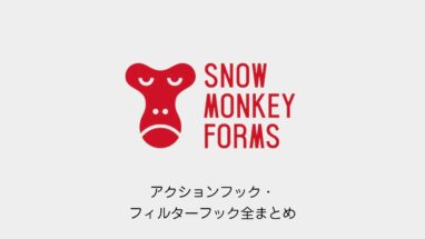 Snow Monkey Forms│最新版！アクションフック・フィルターフック23個全まとめ