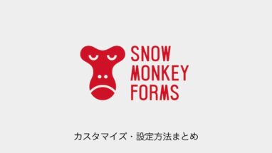 Snow Monkey Forms│カスタマイズ・設定方法まとめ【全15記事】