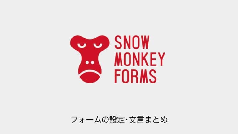 Snow Monkey Forms│基本的なフォーム設定･文言まとめ | WAZA │ WordPress・SWELL専門の技術サイト