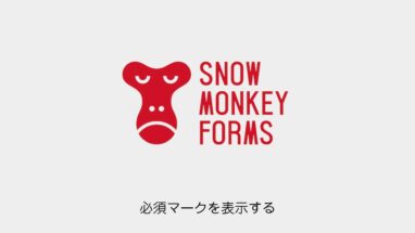 Snow Monkey Forms│必須マークをつける方法
