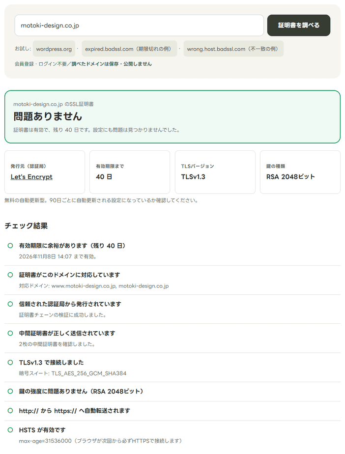 SSL証明書チェックでmotoki-design.co.jpを調べた結果