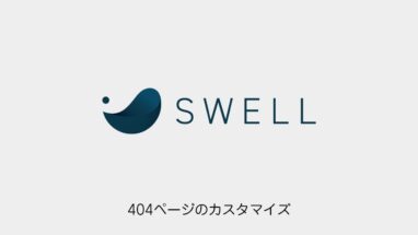 SWELL│離脱を防ごう！404ページのカスタマイズ