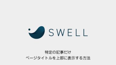 SWELL│特定の記事だけページタイトルを上部に表示する方法