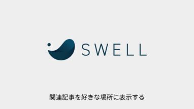 SWELL│関連記事を好きな場所に表示するカスタマイズ