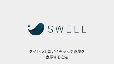 SWELL│タイトル上にアイキャッチ画像を表示する方法