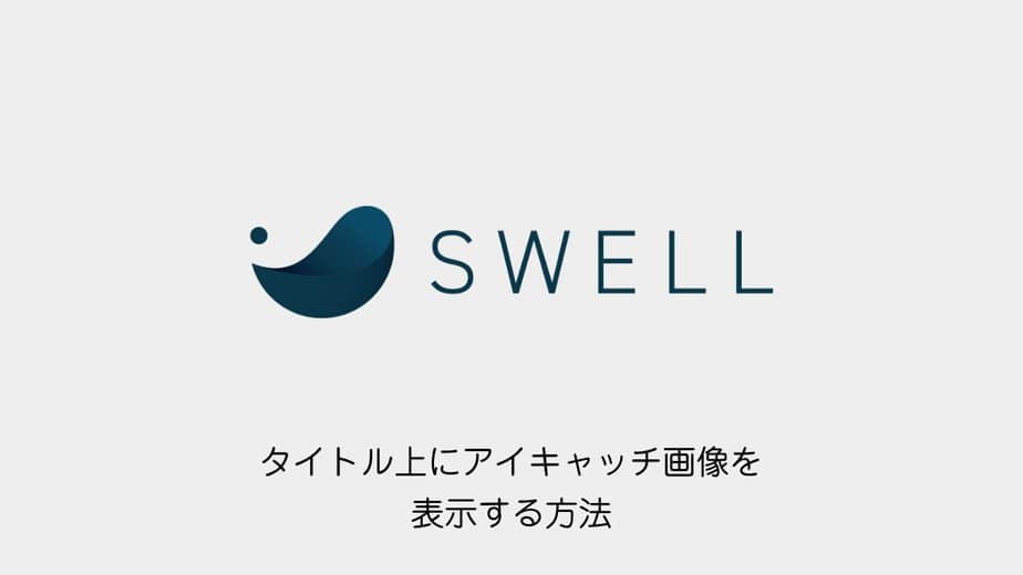 SWELL│タイトル上にアイキャッチ画像を表示する方法