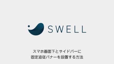 SWELL│スマホ画面下とサイドバーに固定追従バナーを設置する方法