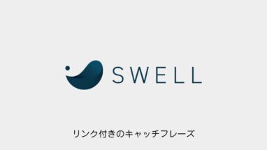 SWELL│リンク付きのキャッチフレーズを挿入する方法