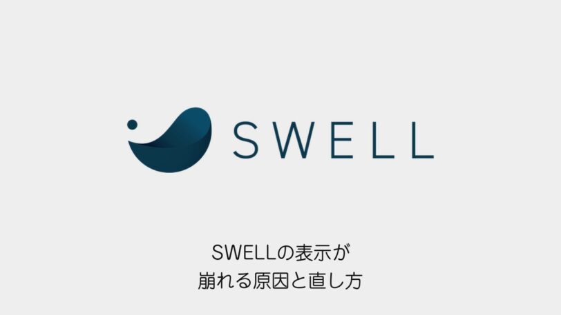 SWELLの表示が崩れる原因と直し方（SWELLのロゴと記事タイトル）