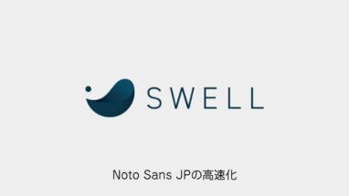 SWELL│Noto Sans JPのリクエスト数を下げて高速化する方法│サブセット