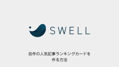 SWELL│自作の人気記事ランキングカードを作る方法│週間・月間・年間のランキング